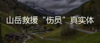 山岳救援“伤员”真实体感怎样	？珠海这场精细化演练给出答案