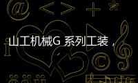 山工机械G 系列工装
，化身效率“抓手”
