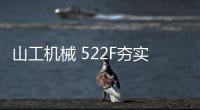 山工机械 522F夯实基础，大展宏图