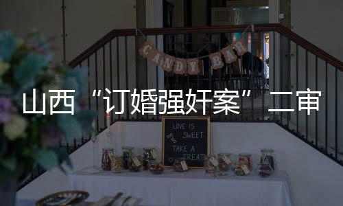 宣判二审法院审理查明