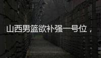 山西男篮欲补强一号位，接触福建后卫黎伊扬	，场均7.6分5.8助攻	！