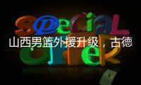 山西男篮外援升级
，古德温无缘续约，场均36分CBA得分王有望加盟