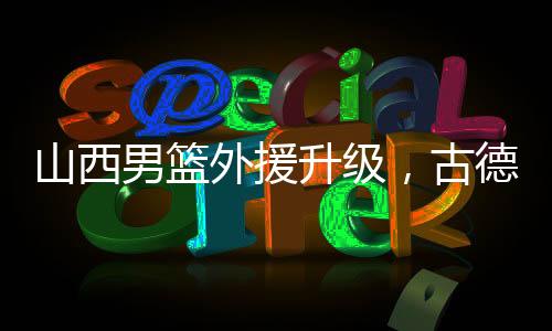 男篮试训了国产内线刘东