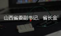 山西省委副书记、省长金湘军接受中央纪委国家监委审查调查