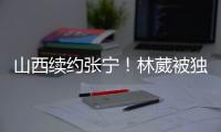山西续约张宁
！林葳被独行侠下属球队选中
，广东签下2米11内线