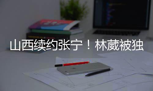 米内跟随球队出战过热身赛