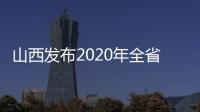 山西发布2020年全省行政审判白皮书：建议建立政务失信记录