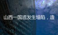 山西一国道发生塌陷，造成4车追尾2人死亡