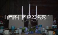 山西怀仁回应23名死亡人员领高龄津贴
：已全部追回，正在问责