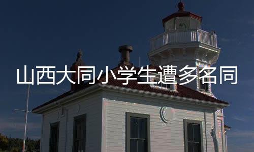 解除许某的山西生遭校长职务