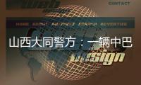 山西大同警方：一辆中巴车发生侧翻事故	，致4死6伤