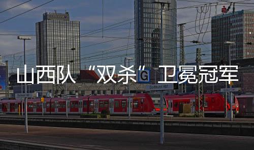 ”客场惜败山西队后