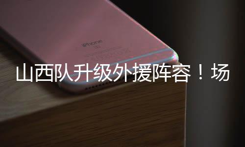 古德温上赛季效力于山西男篮