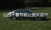 山西：春节前让受灾农户全部入住安全住房