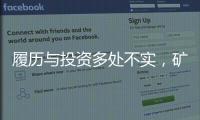 履历与投资多处不实
，矿大“千万捐款门”主角的人设与生意