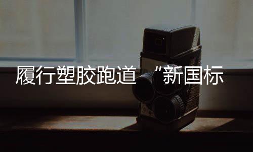 履行并公开征求意见