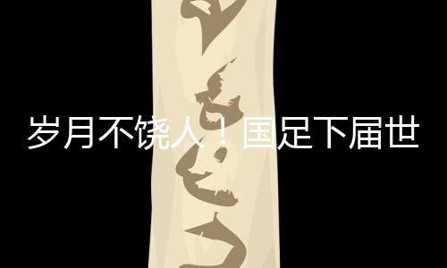 国足已经无缘晋级世界杯