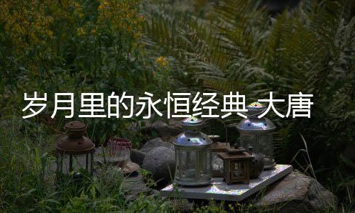 从现代流行中物色美物