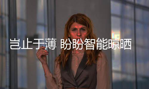 超薄打造智能家居生活新方式