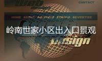 岭南世家小区出入口景观石现裂缝，多方促成修复工程实施
