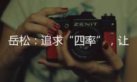 岳松：追求“四率”，让大思政课成“流量担当”