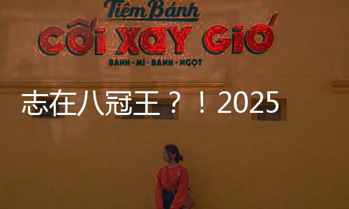 ”今年的王温网温网