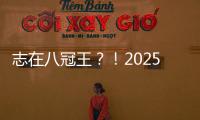 志在八冠王？
！2025温网公开赛，德约来了！