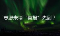 志愿未填“喜报”先到？珠海考生注意做好辨别