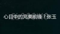 心目中的完美前锋？张玉宁
：终结选C罗
，头球选克洛泽