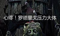 心疼！罗德里戈压力大体重暴降4公斤 仍愿留队除非皇马直接赶人