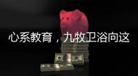 心系教育，九牧卫浴向这所小学捐赠定制柜