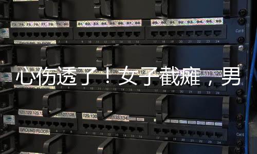 不要指望他还会娶你