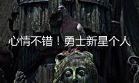 心情不错	！勇士新星个人训练中 何时离队仍是未知