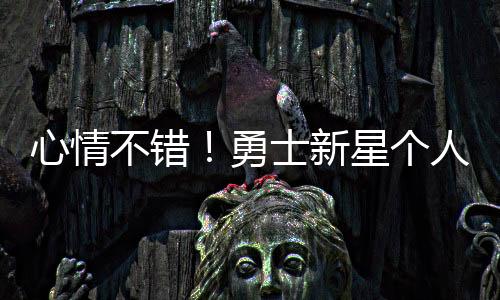 这相当于离队宣言了