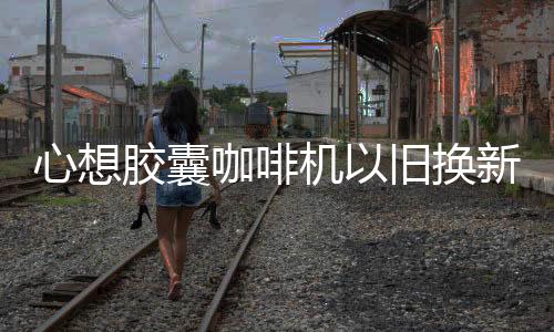 更换我前期在淘宝和有品购买