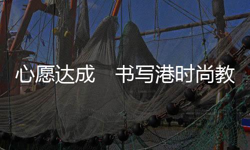 达成杨大伟从香港来到北京