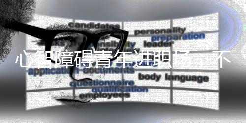 障碍总是青年卡在某一环节