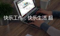 快乐工作�，快乐生活 超人厨卫勇攀天南第一梯