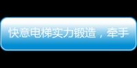 快意电梯实力锻造，牵手林栖康养项目打造廊坊宜居圣地