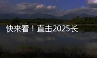 快来看！直击2025长沙展三一路机展区现场