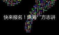 快来报名
！珠海“方志讲堂”周日开讲，带你走近广州十三行