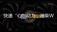 快递“心”动力，潍柴WP12T 2.0助力卡友“稳赢”618
！