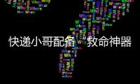 快递小哥配备“救命神器”！珠海快递领域首个移动急救平台启用