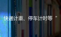 快递计重

、停车计时等“向上取整”，合理吗？