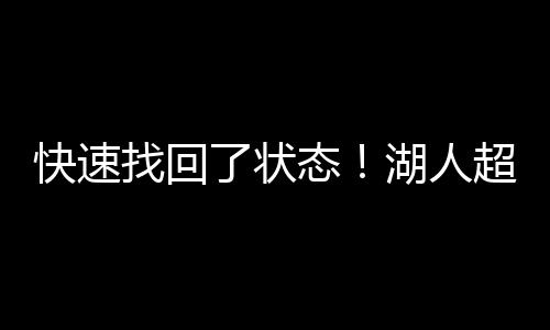 快速投篮命中率50.8%