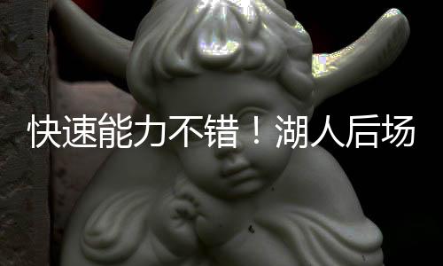 最关键的湖人后场是