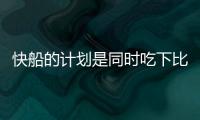 快船的计划是同时吃下比尔+保罗	？Siegel：据我了解 是这样的