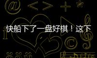快船下了一盘好棋！这下别说掘金	，连雷霆都要担心了