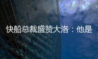 快船总裁盛赞大洛
：他是顶级护筐手和远程射手，是球队的重要补充