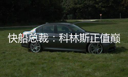 谈及球队新援约翰-科林斯